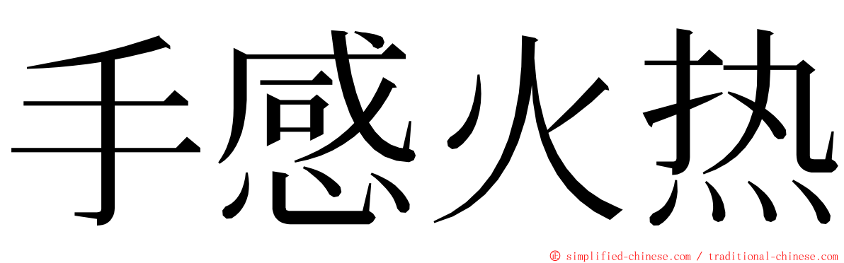 手感火热 ming font