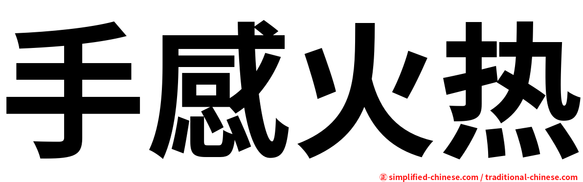 手感火热