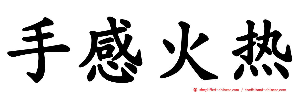 手感火热
