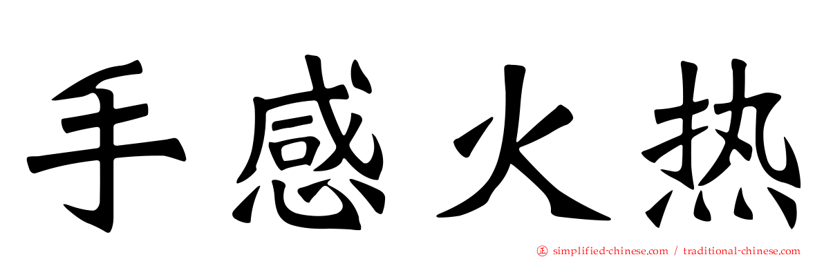 手感火热