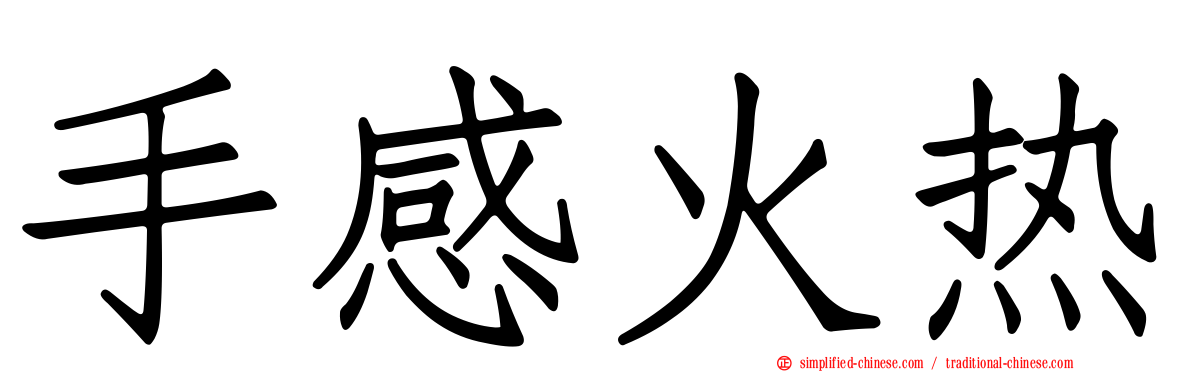 手感火热