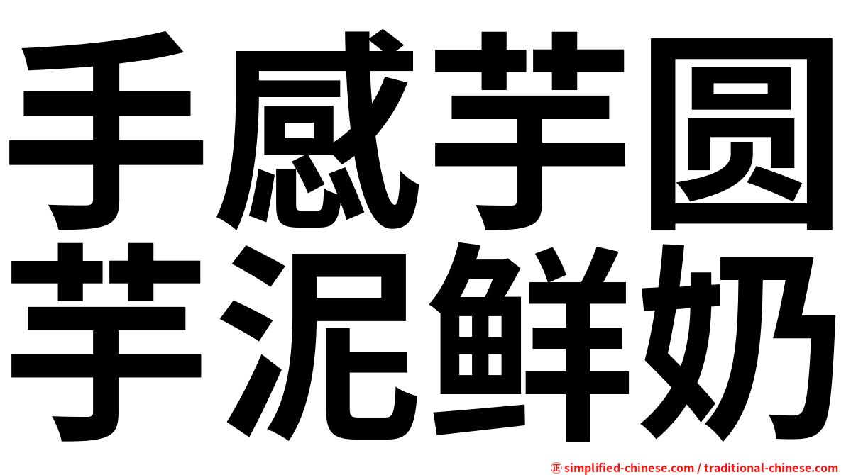 手感芋圆芋泥鲜奶