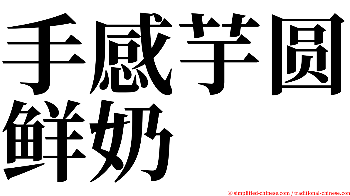 手感芋圆鲜奶 serif font