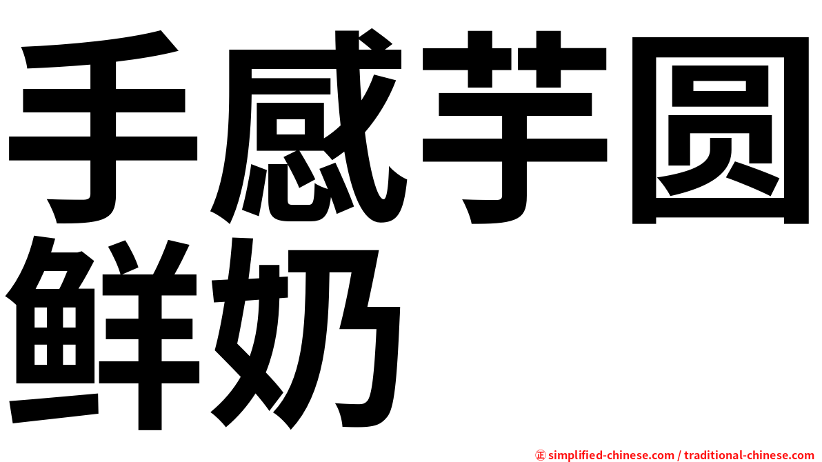 手感芋圆鲜奶