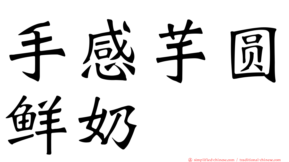 手感芋圆鲜奶