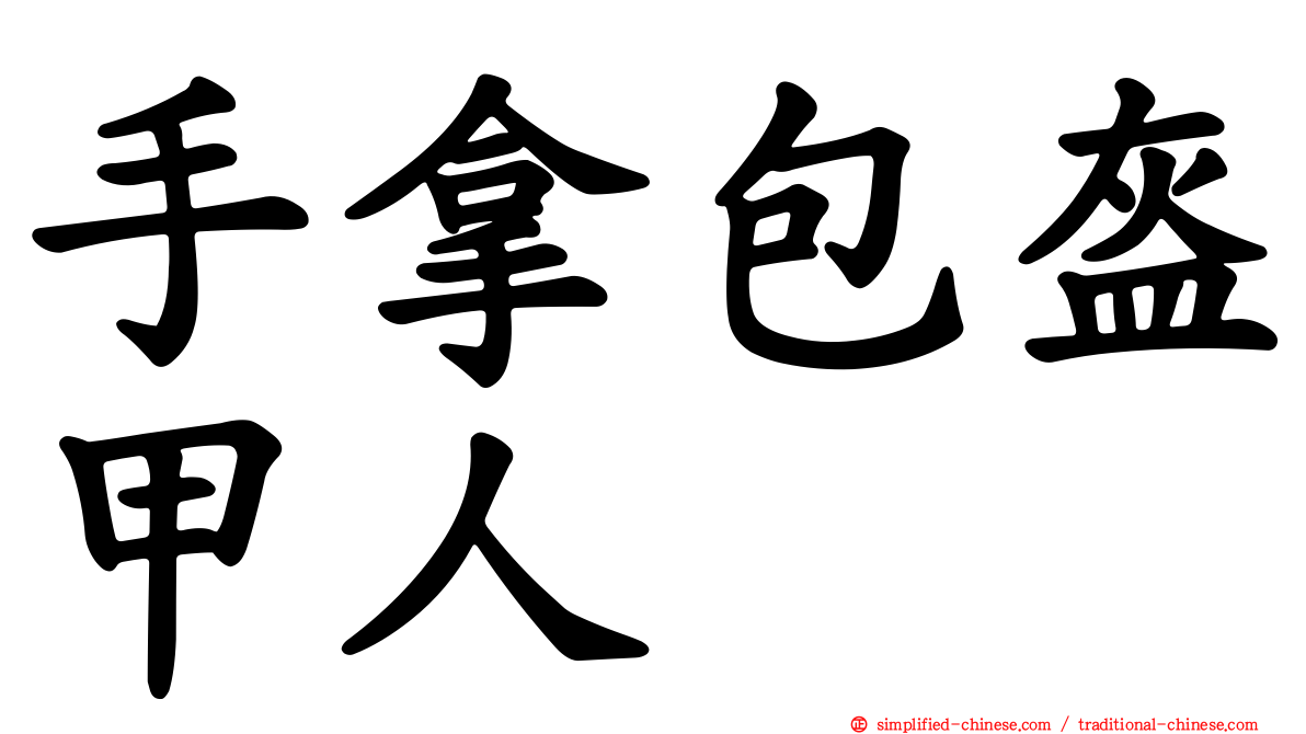 手拿包盔甲人