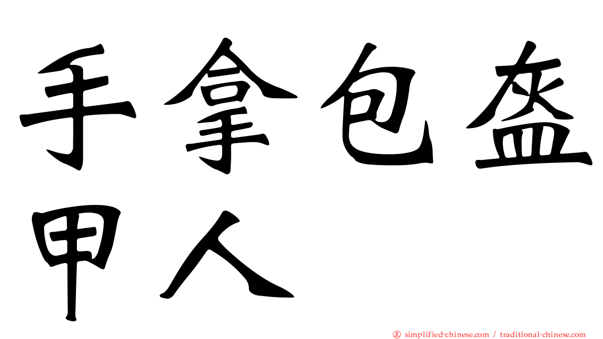 手拿包盔甲人
