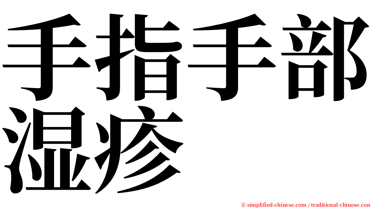手指手部湿疹 serif font