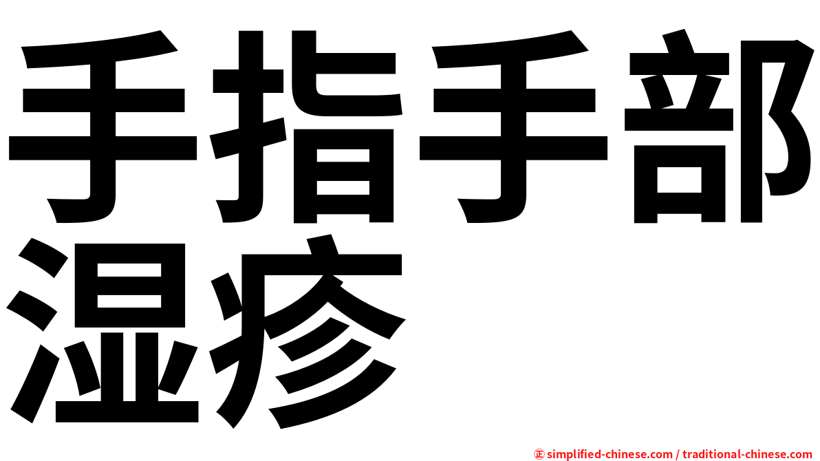 手指手部湿疹