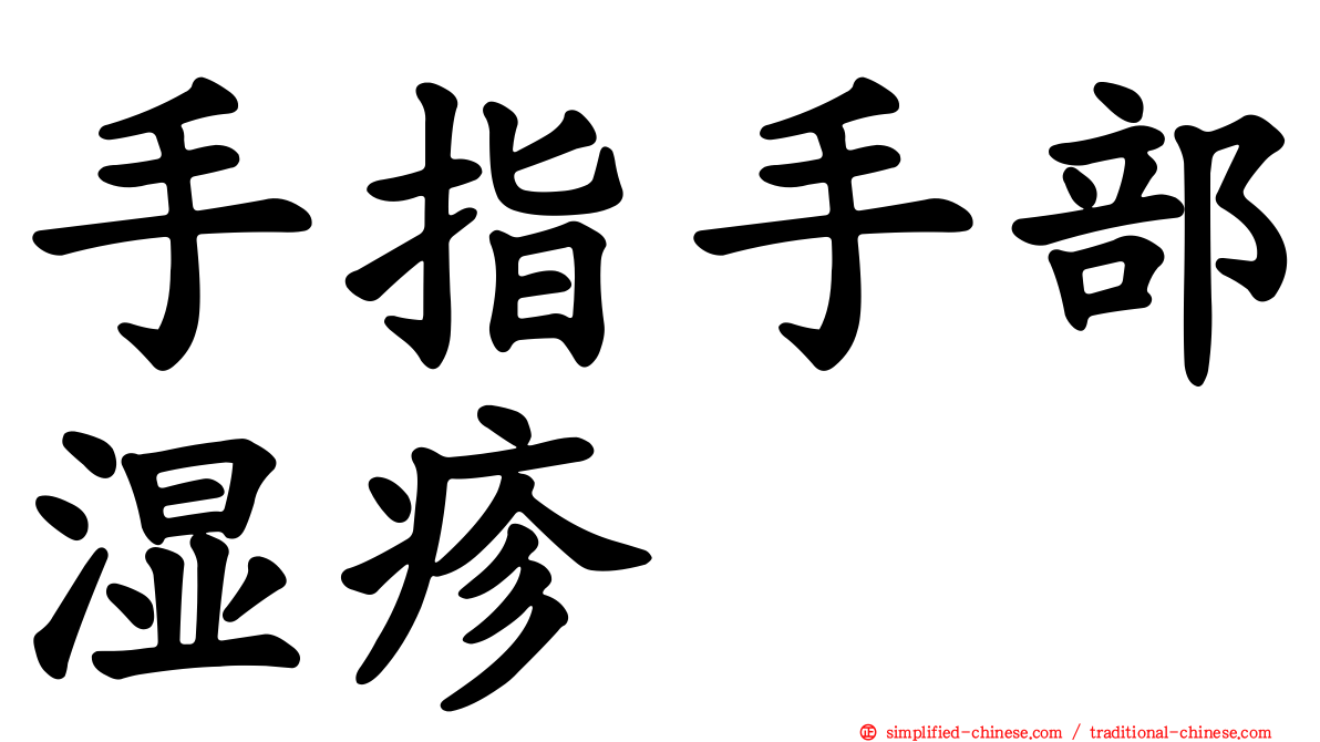手指手部湿疹