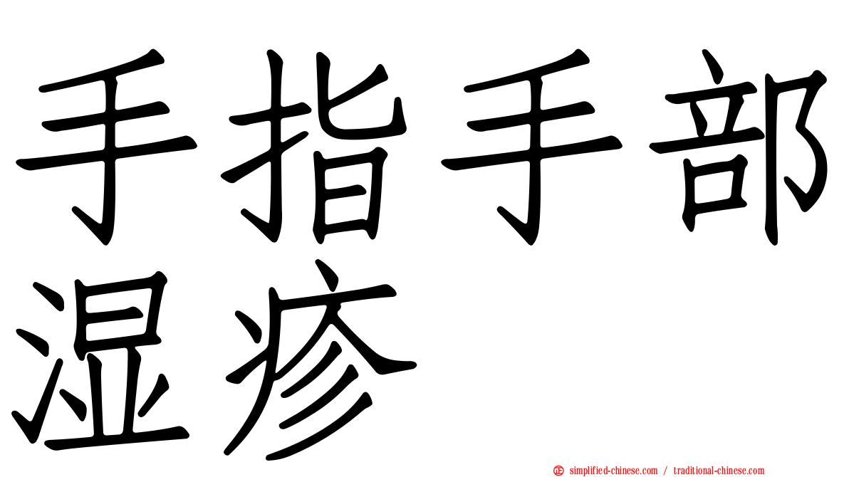 手指手部湿疹