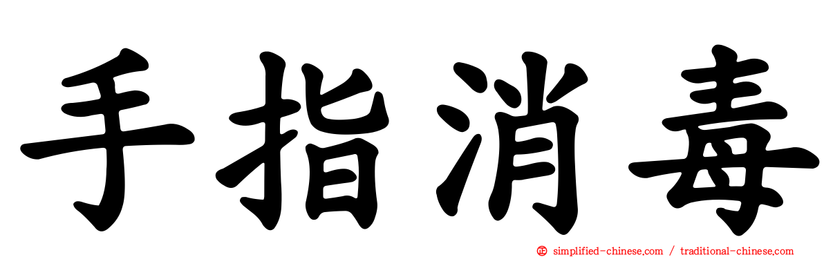 手指消毒