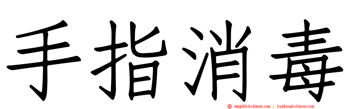 手指消毒