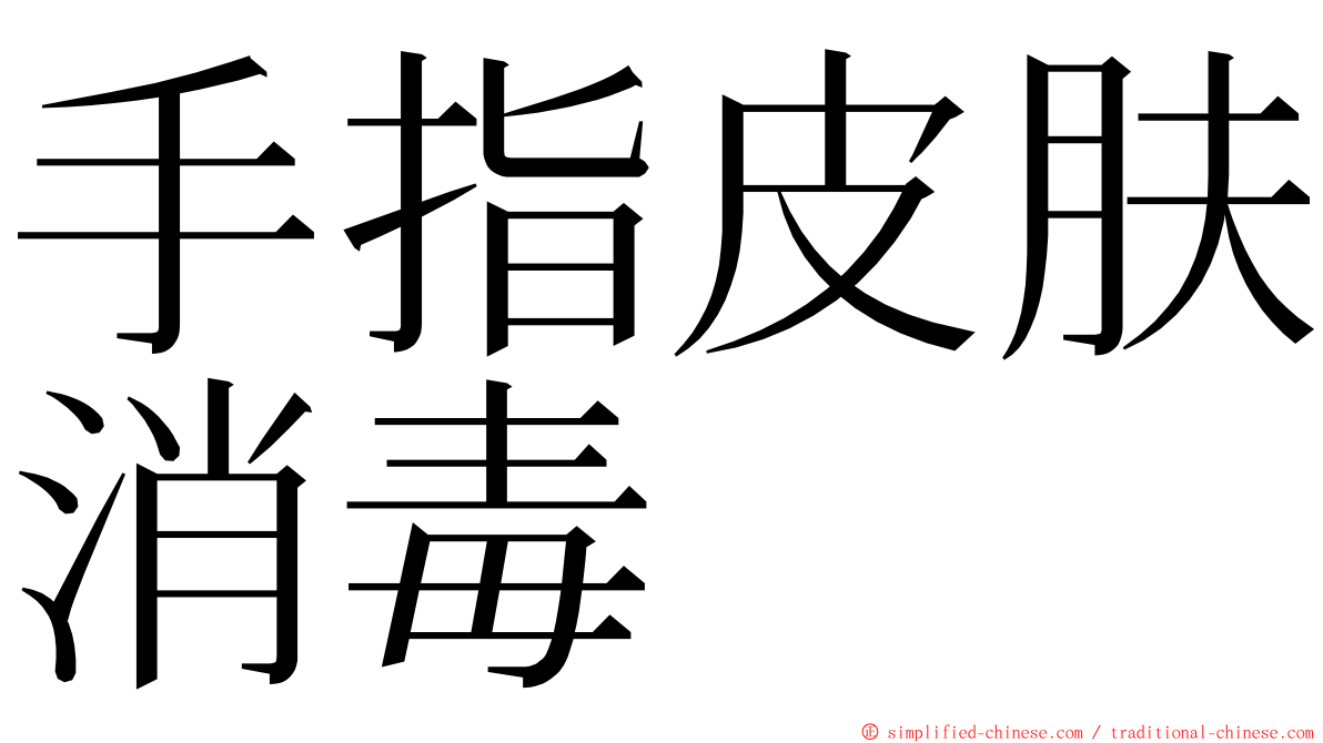 手指皮肤消毒 ming font