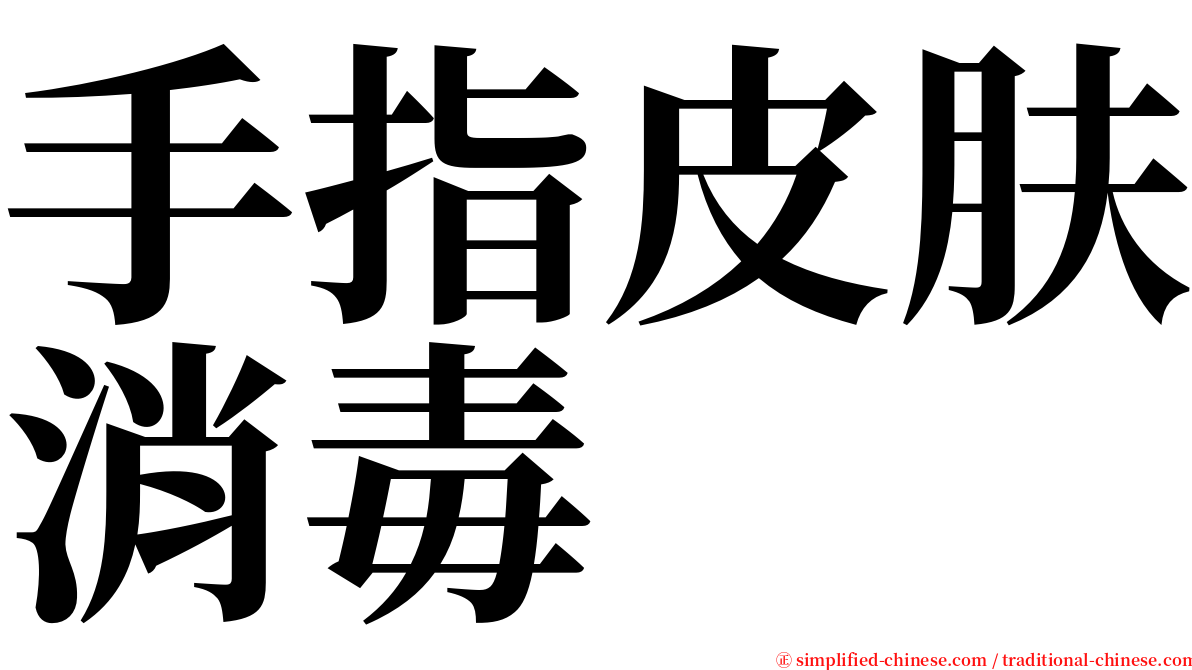 手指皮肤消毒 serif font