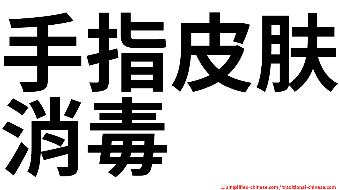 手指皮肤消毒