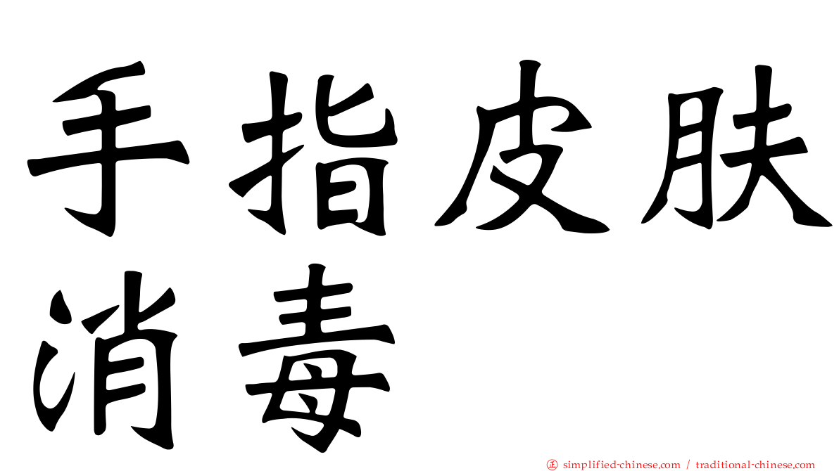手指皮肤消毒