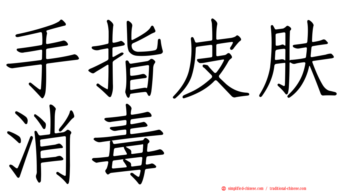 手指皮肤消毒