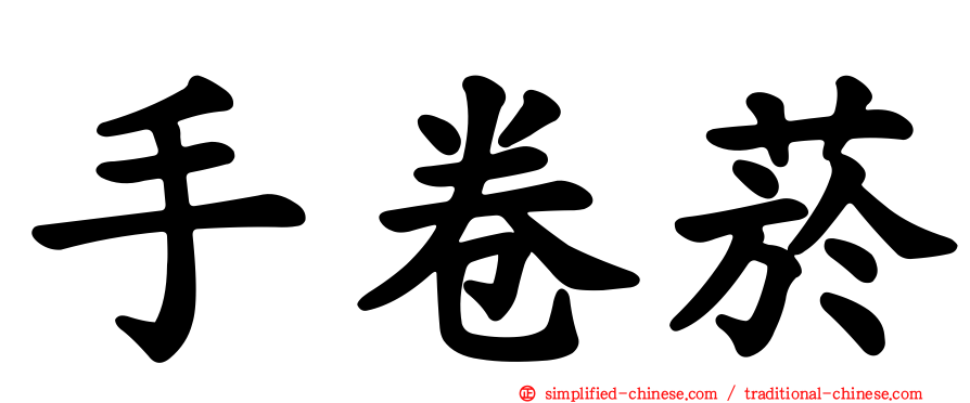 手卷烟