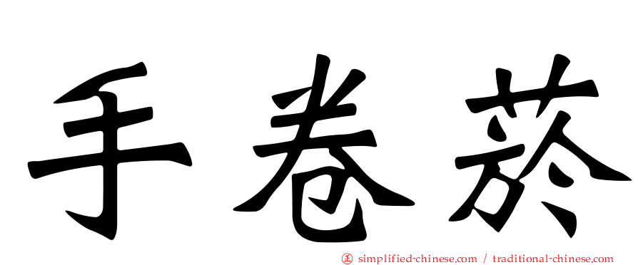 手卷烟