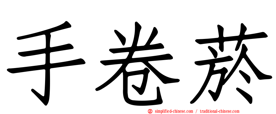 手卷烟