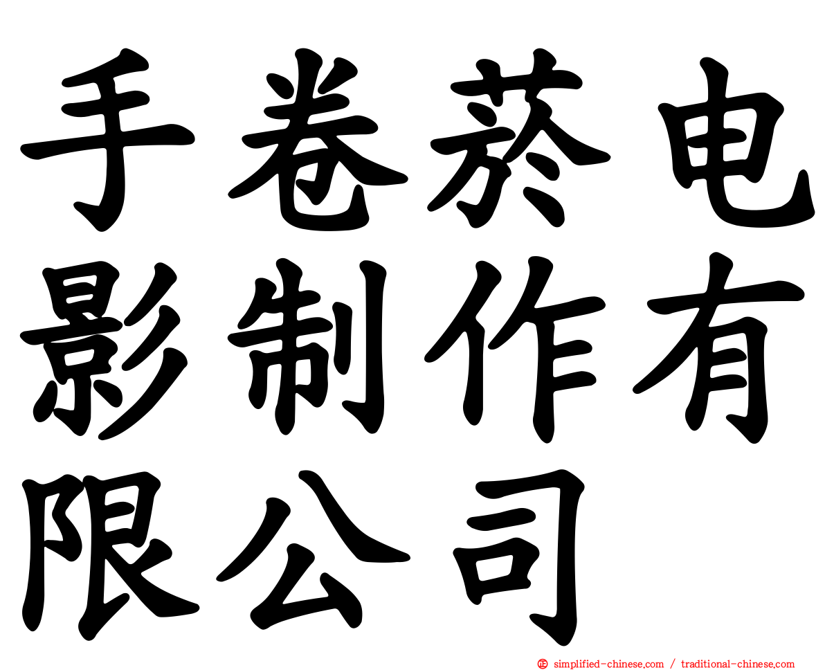手卷烟电影制作有限公司