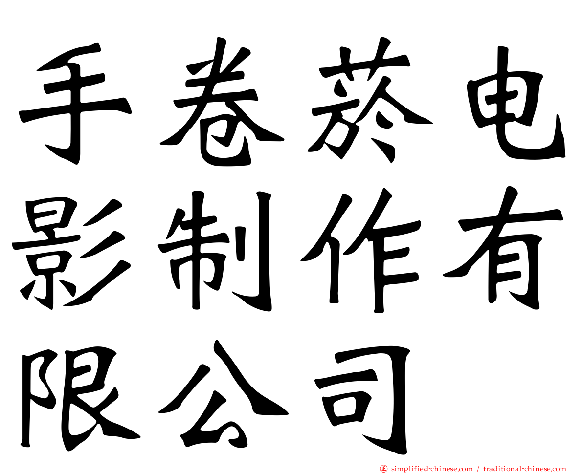 手卷烟电影制作有限公司