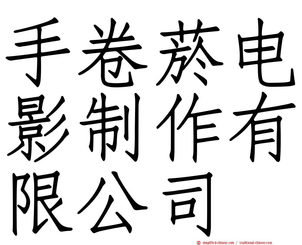 手卷烟电影制作有限公司