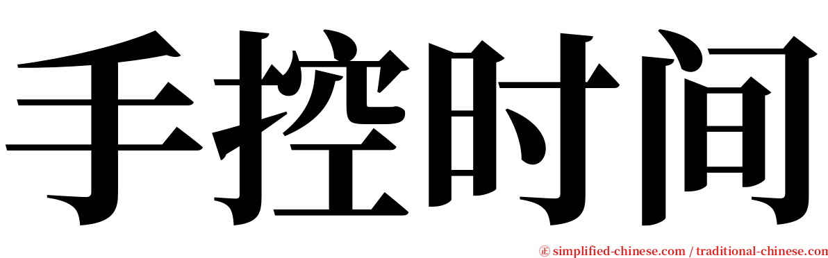 手控时间 serif font