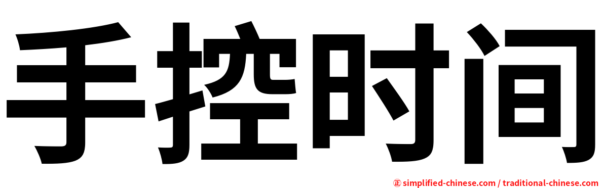 手控时间