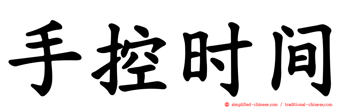 手控时间