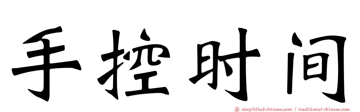 手控时间