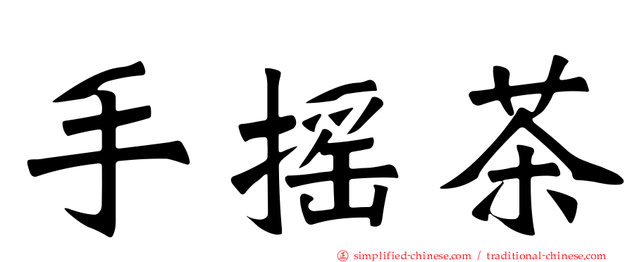 手摇茶