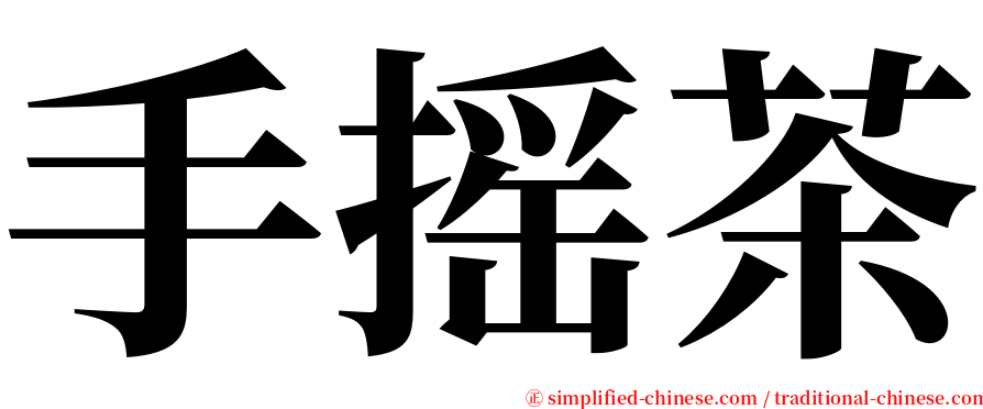 手摇茶 serif font
