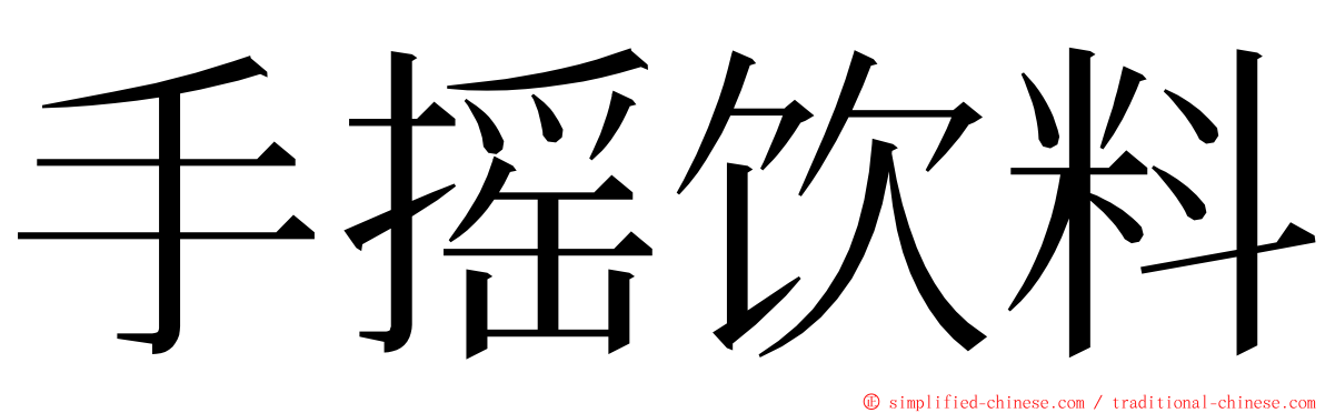 手摇饮料 ming font