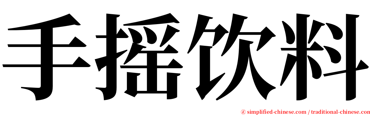 手摇饮料 serif font
