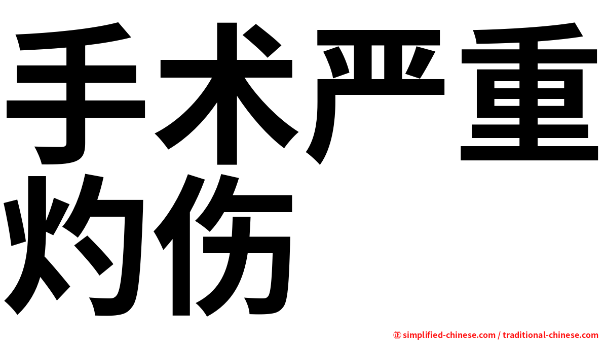 手术严重灼伤
