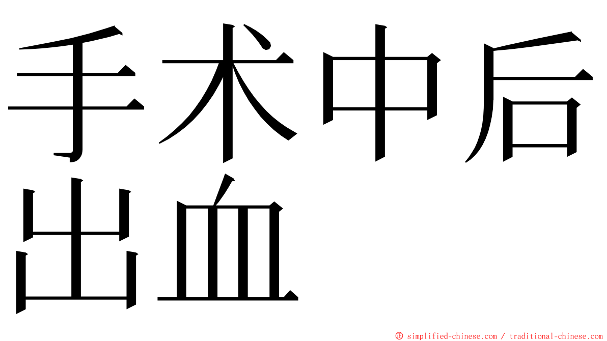手术中后出血 ming font
