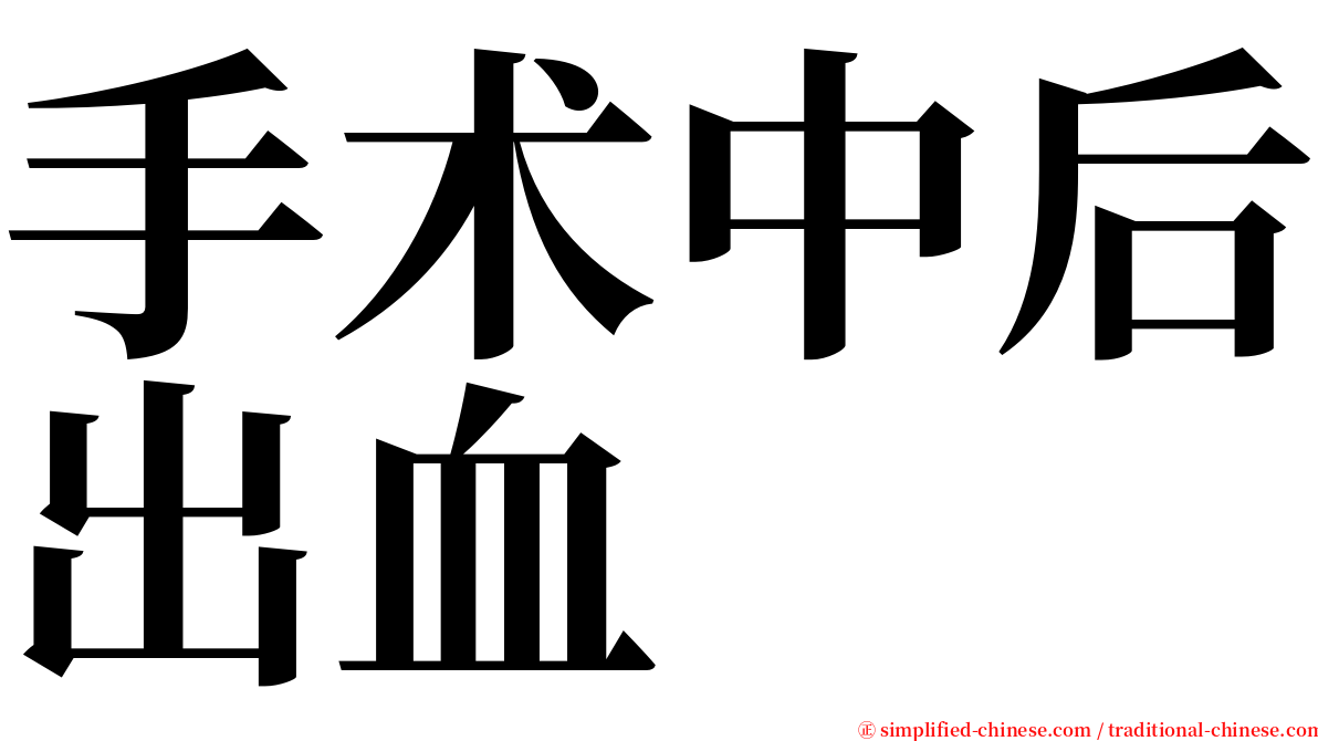 手术中后出血 serif font