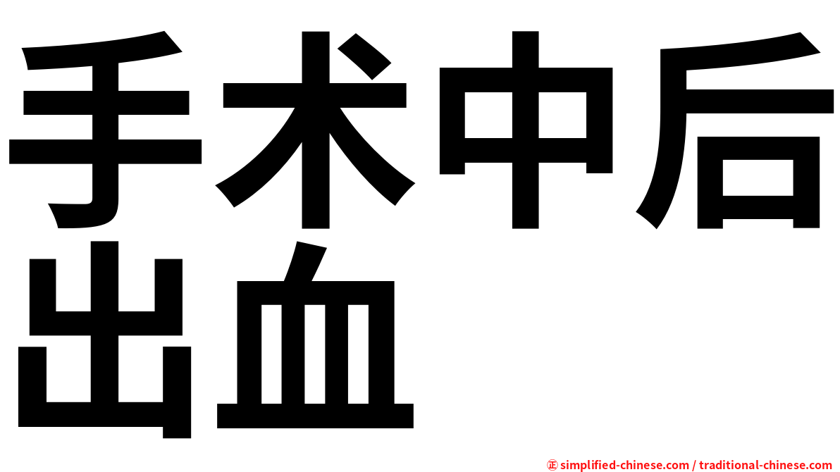 手术中后出血