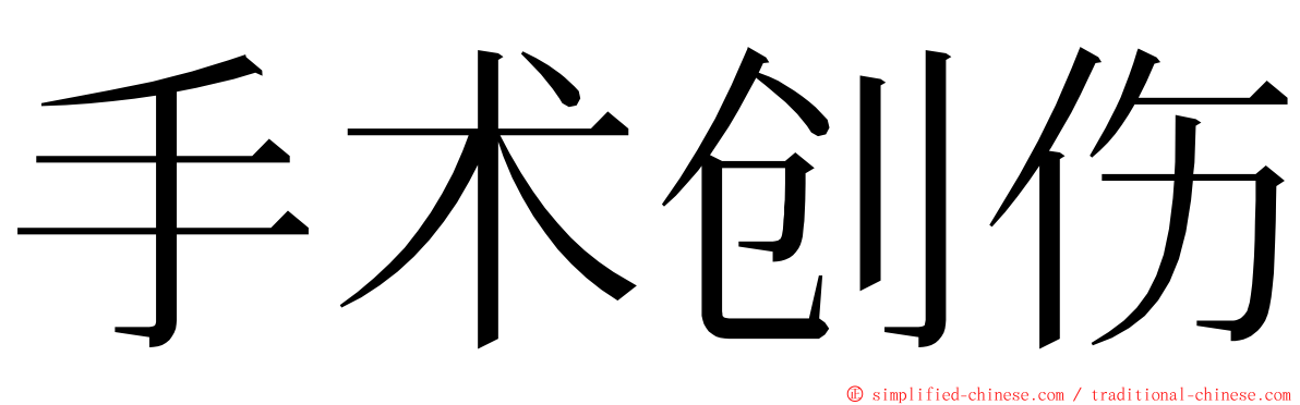 手术创伤 ming font