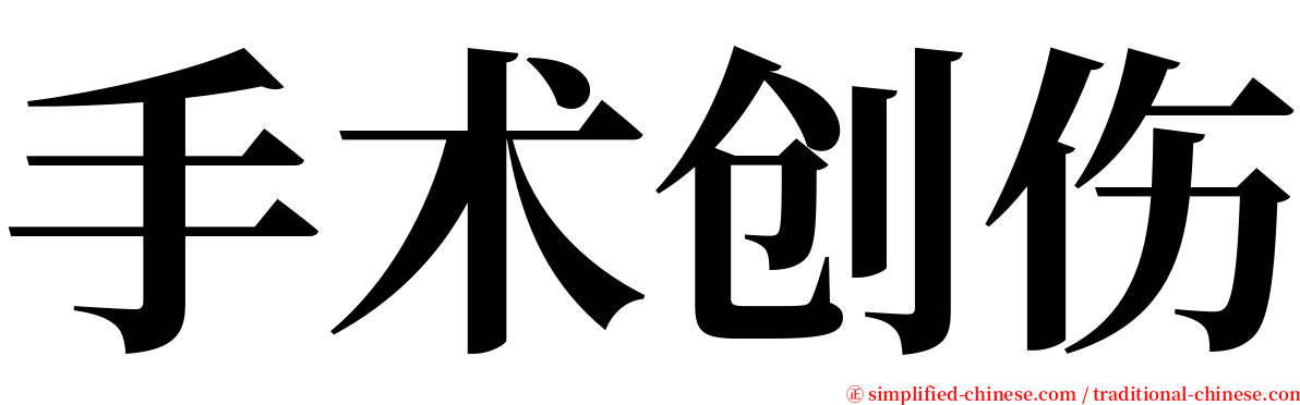手术创伤 serif font