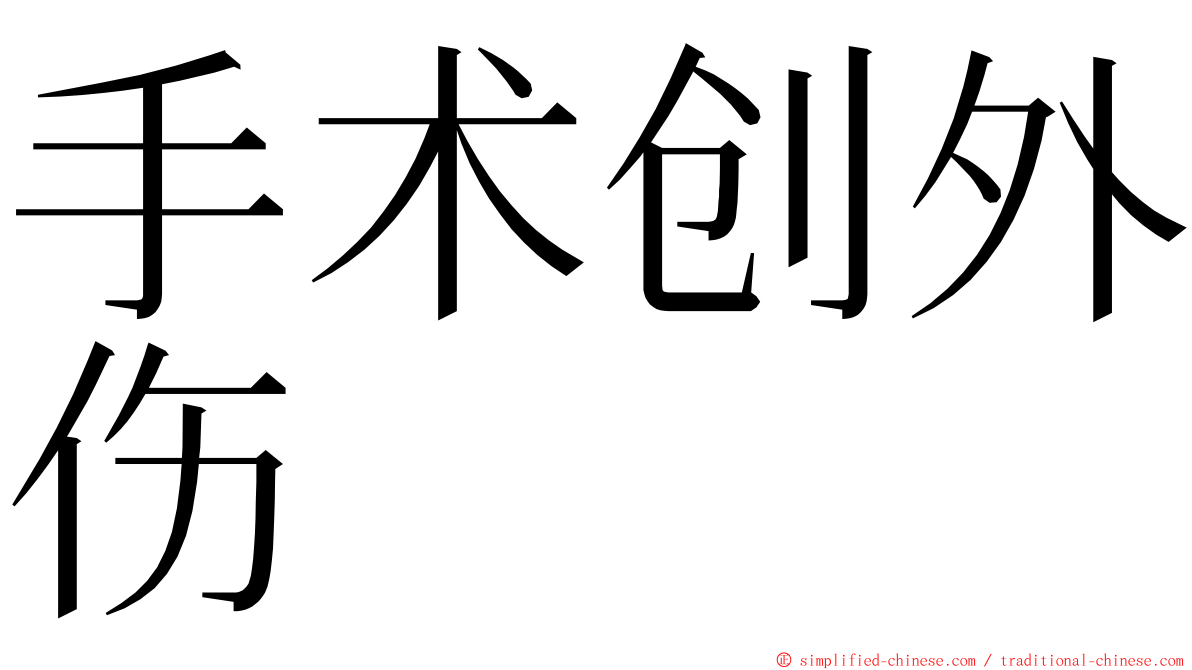 手术创外伤 ming font