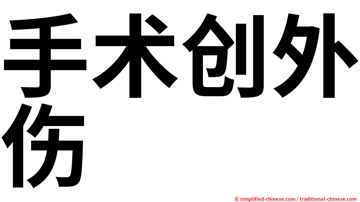 手术创外伤