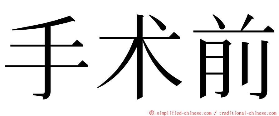 手术前 ming font