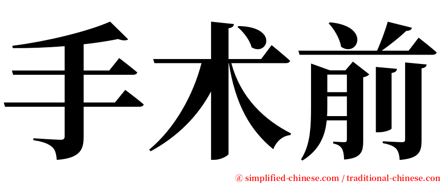 手术前 serif font