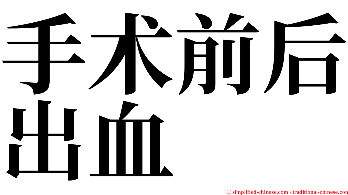 手术前后出血 serif font