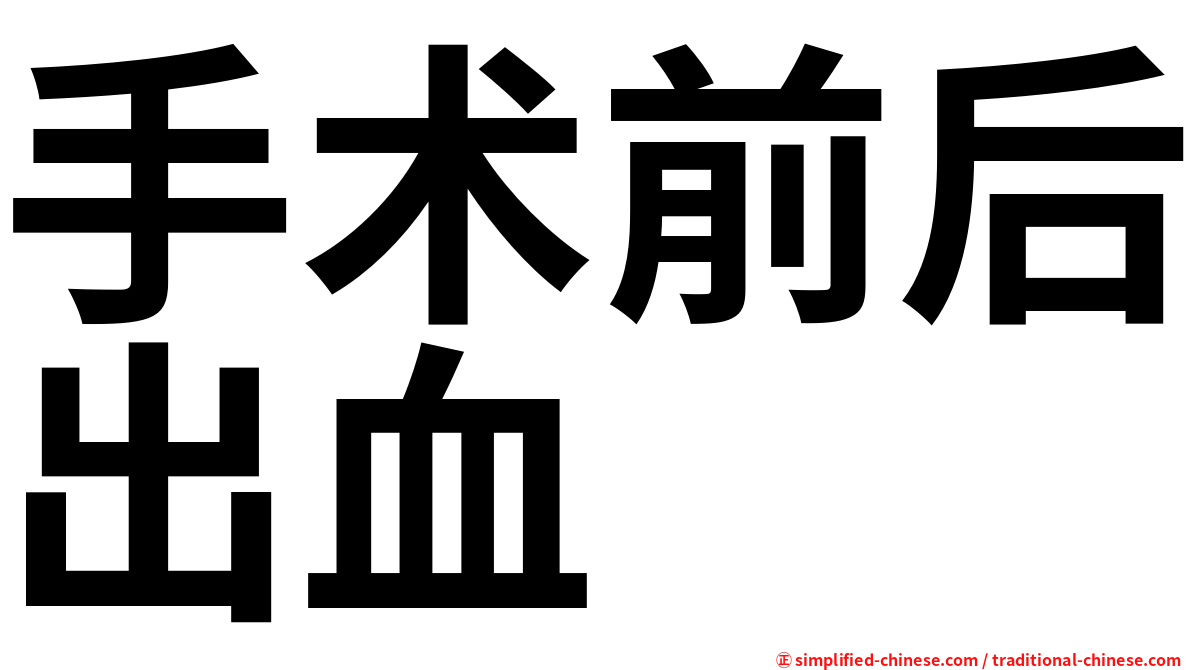 手术前后出血