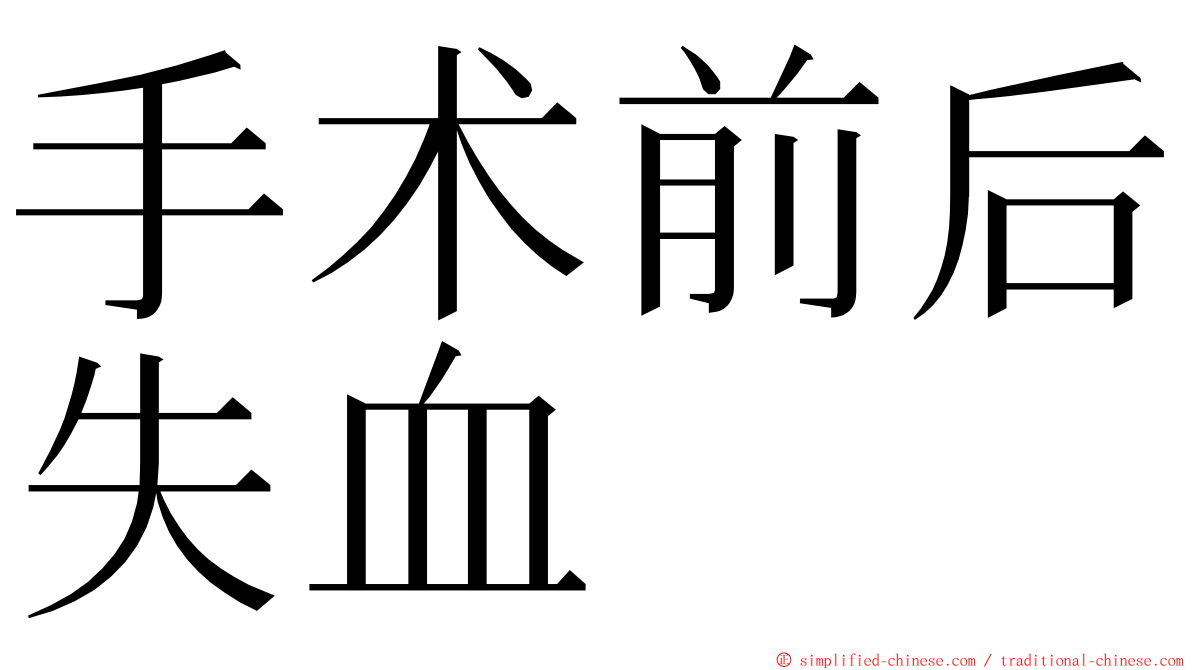 手术前后失血 ming font