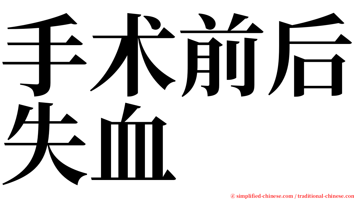 手术前后失血 serif font
